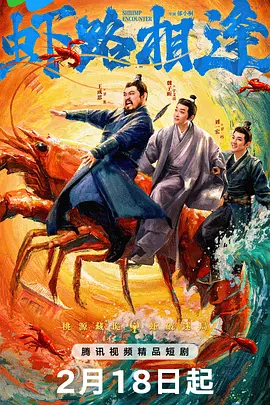 《虾路相逢》-VIP部落