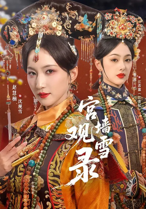 《宫墙观雪录》-VIP部落