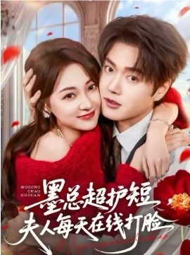 《墨总超护短，夫人每天在线打脸》-VIP部落