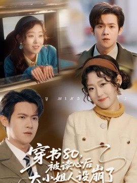 《穿书80，被读心后大小姐人设崩了》-VIP部落