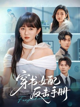 《穿书女配反击手册》-VIP部落