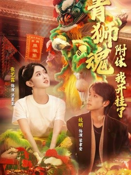 《青狮魂附体，我开挂了》-VIP部落