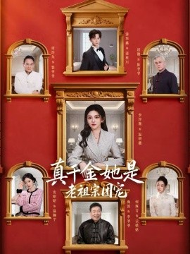 《真千金她是老祖宗团宠》-VIP部落
