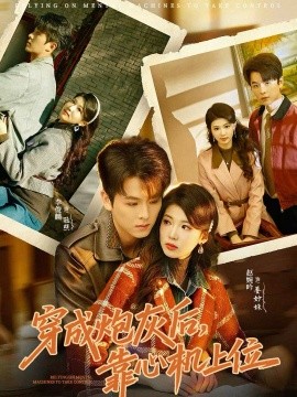 《穿成炮灰后，靠心机上位》-VIP部落