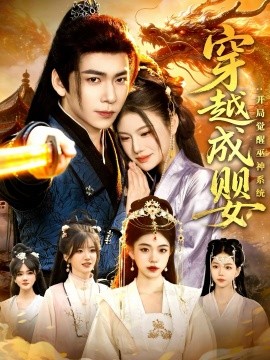 《穿越成婴：开局觉醒巫神系统》-VIP部落