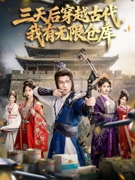 《三天后穿越古代，我有无限仓库》-VIP部落