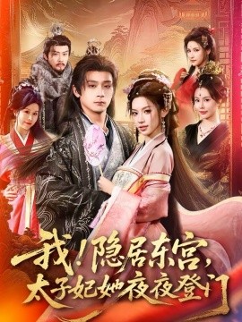 《我！隐居东宫，太子妃她夜夜登门》-VIP部落