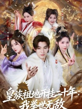 《皇族祖地开挂二十年：我举世无敌》-VIP部落