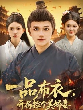 《一品布衣，开局捡个美娇妻》-VIP部落