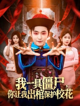 《我一具僵尸，你让我出棺保护校花》-VIP部落