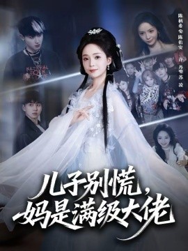 《儿子别慌，妈是满级大佬》-VIP部落