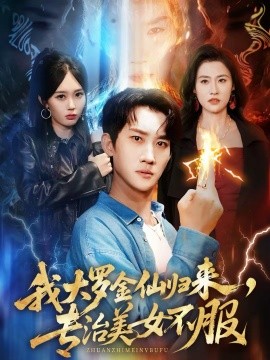 《我大罗金仙归来，专治美女不服》-VIP部落