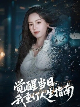 《觉醒当日，我重订人生指南》-VIP部落