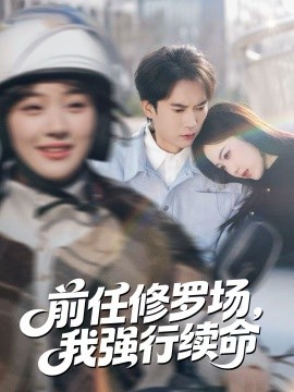 《前任修罗场，我强行续命》-VIP部落