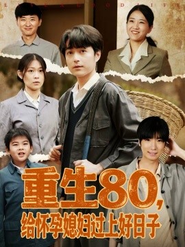 《重生80，给怀孕媳妇过上好日子》-VIP部落