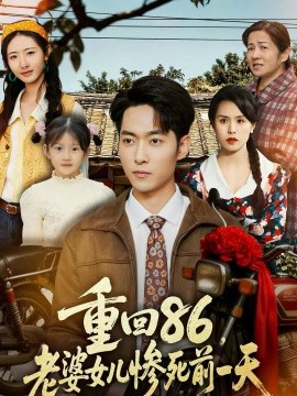 《重回86，老婆女儿惨死前一天》-VIP部落