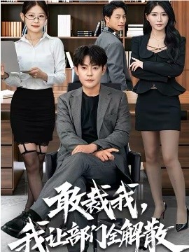《敢裁我，我让部门全解散》-VIP部落