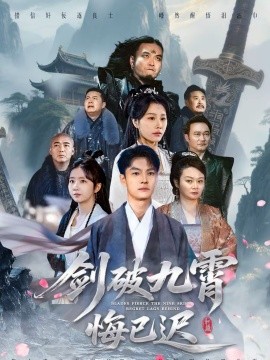 《剑破九霄悔已迟》-VIP部落