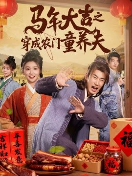 《马年大吉之穿成农门童养夫》-VIP部落