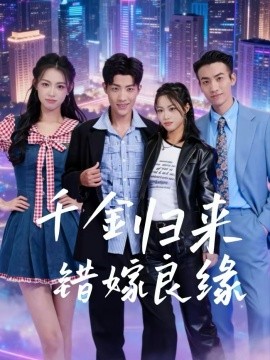 《千金归来错嫁良缘》-VIP部落