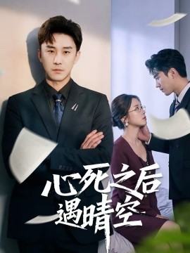 《心死之后遇晴空》-VIP部落