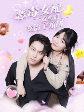 《恶毒女配觉醒后专治主角团》-VIP部落