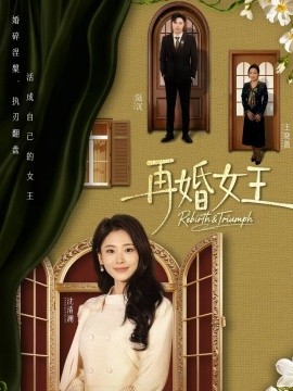 《再婚女王》-VIP部落