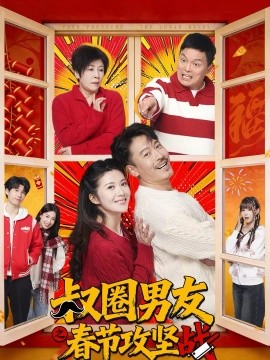 《叔圈男友之春节攻坚战》-VIP部落
