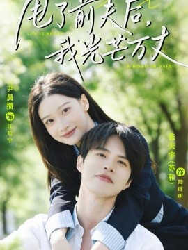 《甩了前夫后，我光芒万丈》-VIP部落