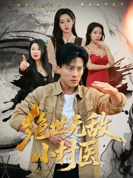 《绝世无敌小村医》-VIP部落
