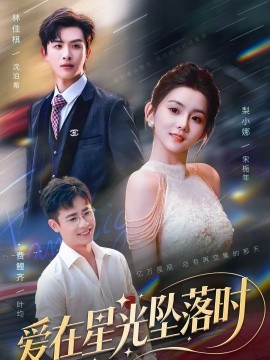 《爱在星光坠落时》-VIP部落