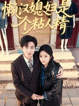 《懒汉媳妇是个粘人精》-VIP部落