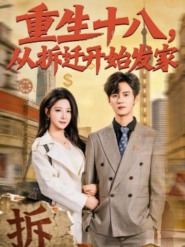 《重生十八，从拆迁开始发家》-VIP部落