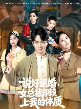 《说好退婚，女总裁却赖上我的体质》-VIP部落