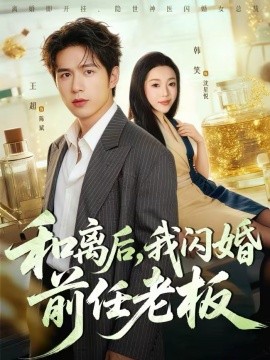 《和离后，我闪婚前任老板》-VIP部落