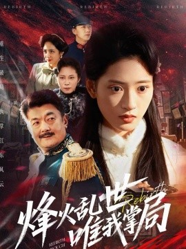 《烽火乱世唯我掌局》-VIP部落