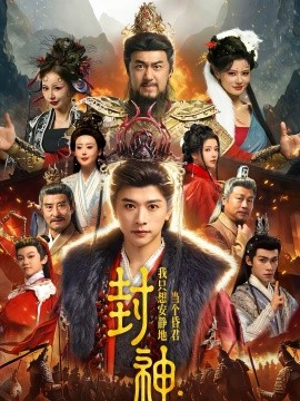 《封神：我只想安静地当个昏君》-VIP部落