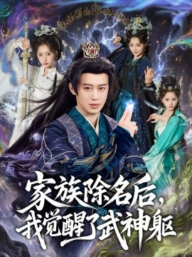 《家族除名后，我觉醒了武神躯》-VIP部落