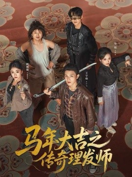 《马年大吉之传奇理发师》-VIP部落