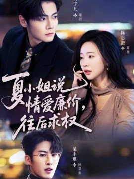 《夏小姐，说情爱廉价往后求权》-VIP部落