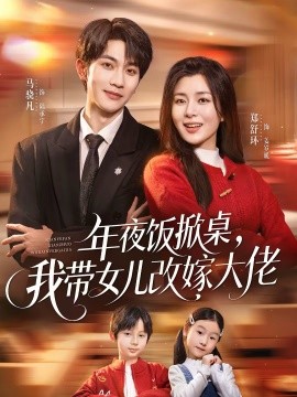 《年夜饭掀桌，我带女儿改嫁大佬》-VIP部落