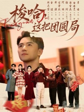 《梭哈，这把团圆局》-VIP部落