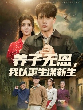 《养子无恩，我以重生谋新生》-VIP部落