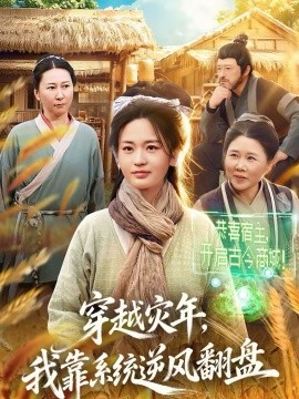 《穿越灾年，我靠系统逆风翻盘》-VIP部落