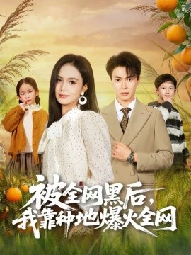 《被全网黑后，我靠种地爆火全网》-VIP部落