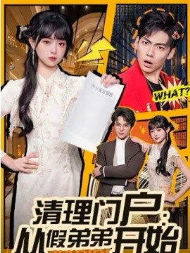 《清理门户：从假弟弟开始》-VIP部落