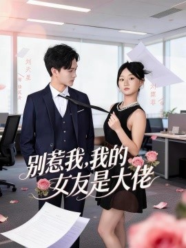 《别惹我，我的女友是大佬》-VIP部落