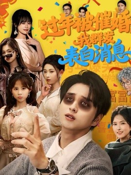 《过年被催婚，我群发表白消息》-VIP部落