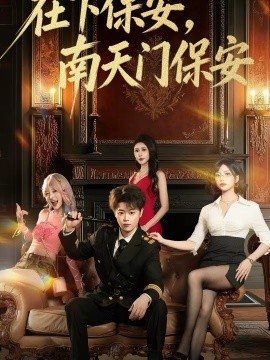 《在下保安，南天门保安》-VIP部落