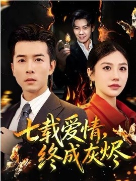 《七载爱情，终成灰烬》-VIP部落